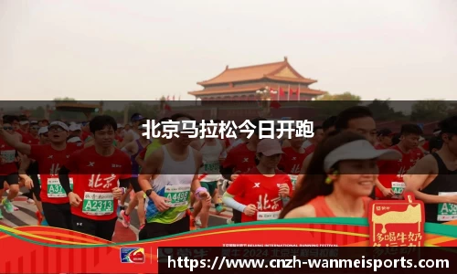 北京马拉松今日开跑